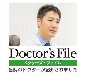 ドクターズファイル　当院のドクターが紹介されました。