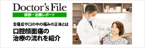 ドクターズファイル　検診・治療レポート　舌痛症や口の中の痛みの正体とは　口腔顔面痛の治療の流れを紹介