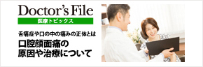 ドクターズファイル　医療トピックス　舌痛症や口の中の痛みの正体とは口腔顔面痛の原因や治療について　