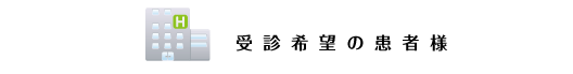 受診希望の患者様