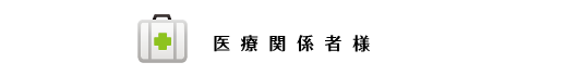 医療関係者様