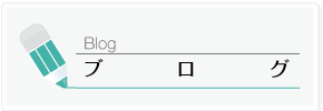 blog　院長ブログ