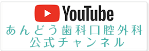 YOUTUBE あんどう歯科口腔外科 公式チャンネル