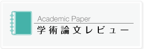 学術論文レビュー