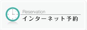 Reservation　インターネット予約