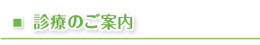 診療のご案内