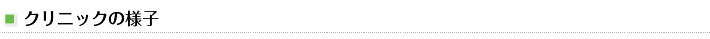 クリニックの様子