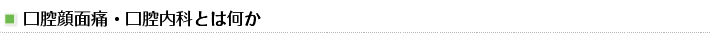 口腔顔面痛・口腔内科とは何か