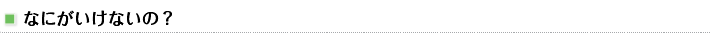なにがいけないの？