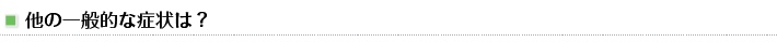 他の一般的な症状は？