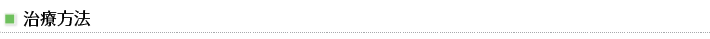 治療方法