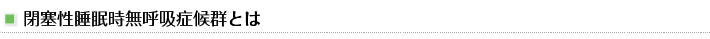 閉塞性睡眠時無呼吸症候群とは