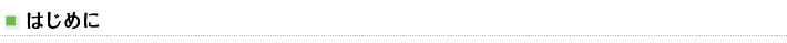 はじめに