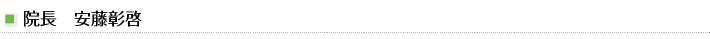 院長　安藤彰啓