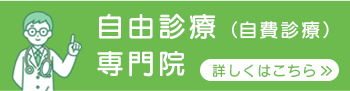 自由診療（自費診療）専門院